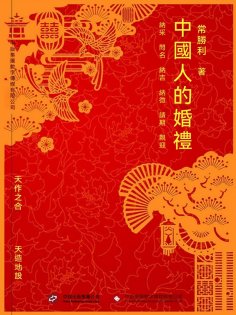 ebook: 中國人的婚禮
