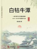 ebook: 白牯牛潭（第二部）
