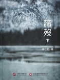 ebook: 諦歿（下）