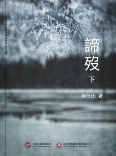 ebook: 諦歿（下）