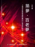 ebook: 築夢·百老夢