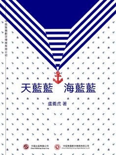 ebook: 天藍藍 海藍藍