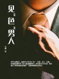ebook: 见"色"男人