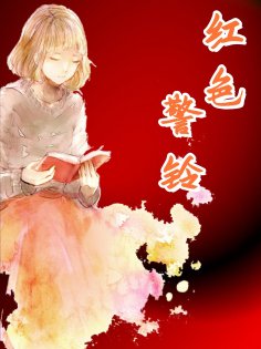 ebook: 红色警铃