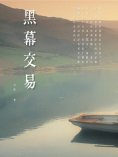 ebook: 黑幕交易