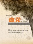 ebook: 韩国文学之血花