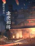 ebook: 韩国文学之龙虎相搏