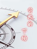 ebook: 背叛的下场