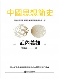 ebook: 中國思想簡史