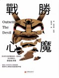 ebook: 戰勝心魔