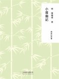 ebook: 隨時的修養1：小窗幽記