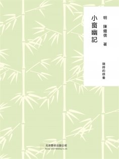 ebook: 隨時的修養1：小窗幽記