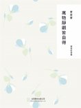 ebook: 隨時的修養1：萬物靜觀皆自得