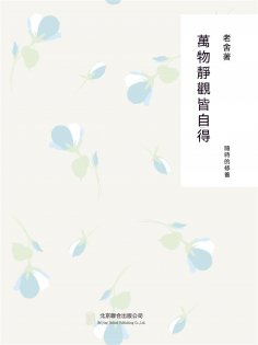 ebook: 隨時的修養1：萬物靜觀皆自得