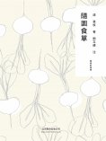 ebook: 隨時的修養1：隨園食單