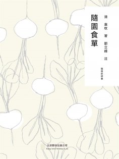 ebook: 隨時的修養1：隨園食單