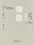 ebook: 思辨的禪趣