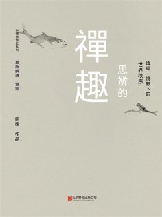 ebook: 思辨的禪趣