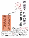 ebook: 說話讓人舒服的程度，決定你的高度