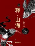 ebook: 釋•山海