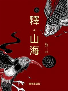 ebook: 釋•山海