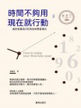 ebook: 時間不夠用，現在就行動
