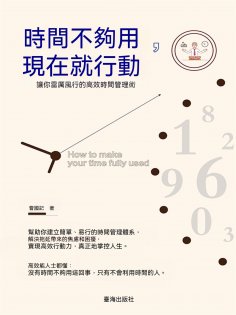 ebook: 時間不夠用，現在就行動