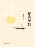 ebook: 詩境淺說