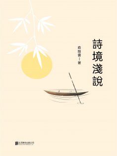 ebook: 詩境淺說