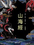 ebook: 山海經：百繪卷