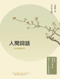 eBook: 人間詞話：許文雨講評本