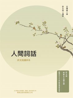 eBook: 人間詞話：許文雨講評本