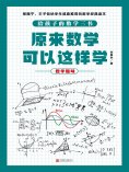 ebook: 原来数学可以这样学：数学趣味