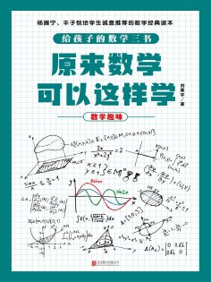 ebook: 原来数学可以这样学：数学趣味