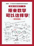 ebook: 原来数学可以这样学：数学的园地