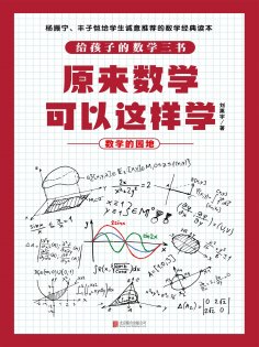 ebook: 原来数学可以这样学：数学的园地
