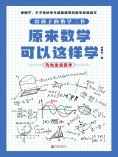 ebook: 原来数学可以这样学：马先生谈算学