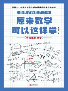 ebook: 原来数学可以这样学：马先生谈算学