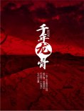 ebook: 千年龙骨