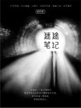 ebook: 迷途笔记