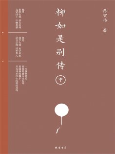 ebook: 柳如是别传（中册）