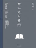 ebook: 柳如是别传（下册）