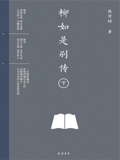 ebook: 柳如是别传（下册）