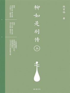ebook: 柳如是别传（上册）