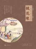 ebook: 镜花缘