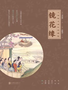 ebook: 镜花缘
