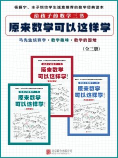 ebook: 原来数学可以这样学（全3册）