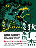 ebook: 狄仁杰之金龙锁