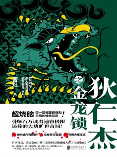ebook: 狄仁杰之金龙锁