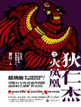 ebook: 狄仁杰之火凤凰